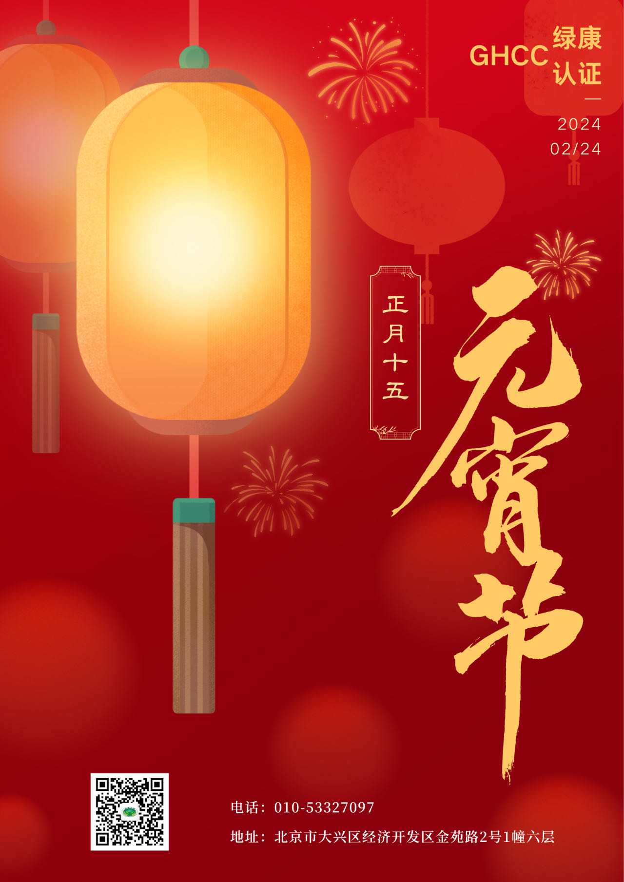 綠康認(rèn)證祝大家元宵節(jié)快樂